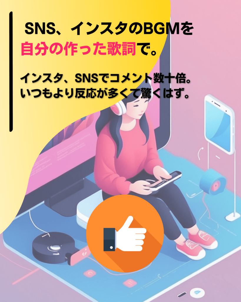 SNSで自分の歌詞を使ったオリジナル曲を使う