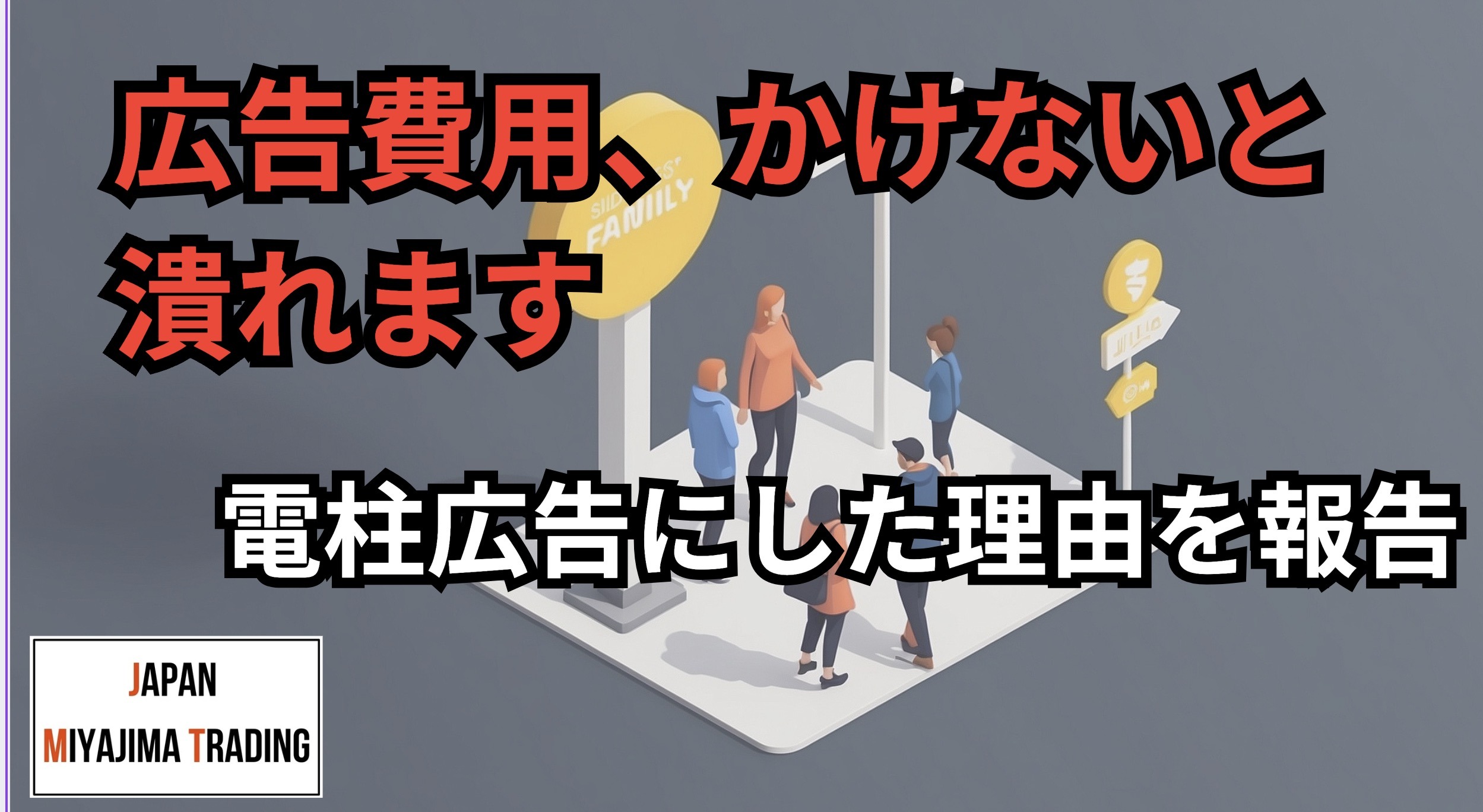 電柱広告のおすすめ技を紹介