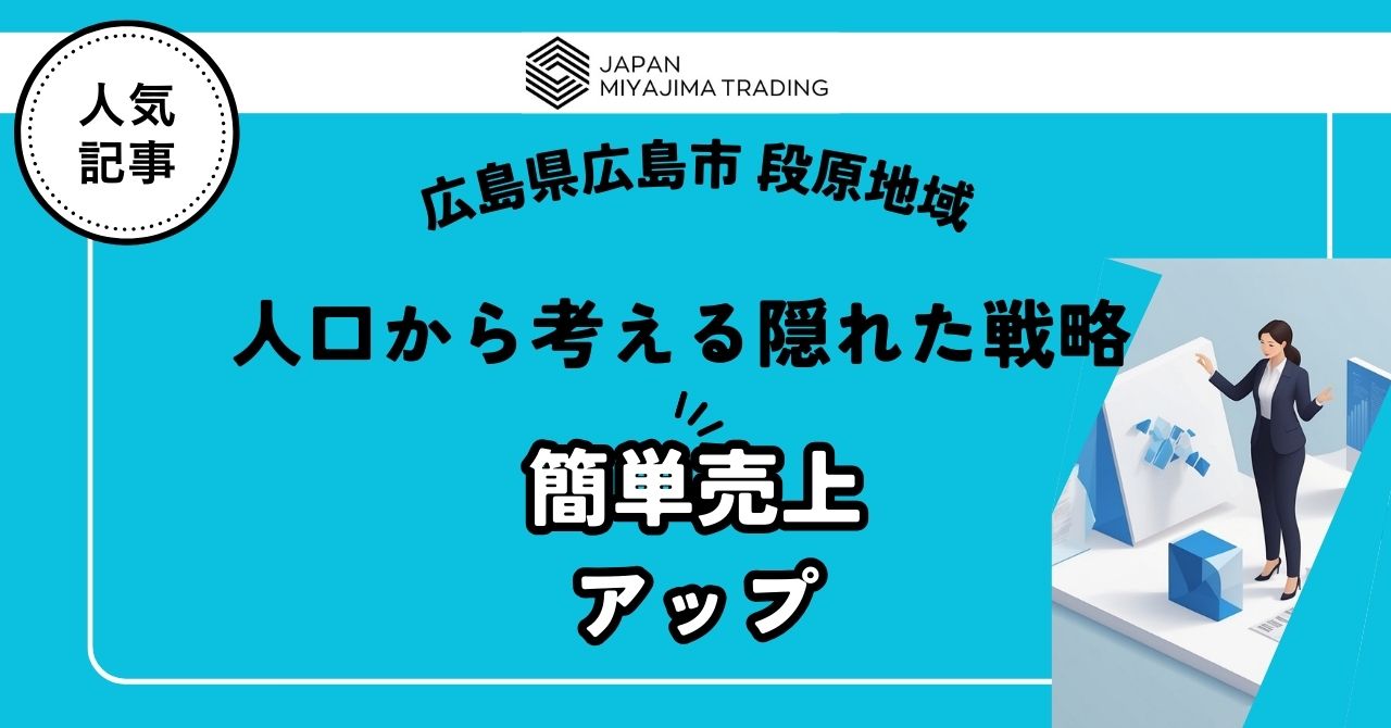 段原地域の人口から考える広告戦略