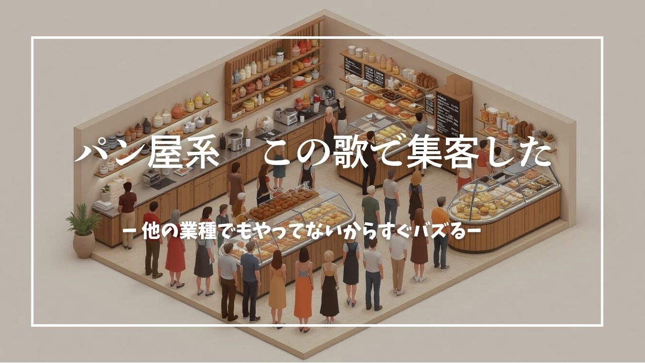 パン屋集客方法の技は「歌」だった
